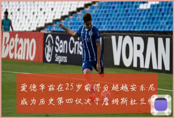 爱德华兹在25岁前得分超越安东尼成为历史第四仅次于詹姆斯杜兰特