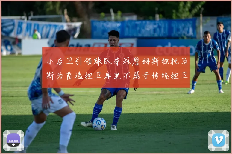 小后卫引领球队夺冠詹姆斯称托马斯为首选控卫库里不属于传统控卫类型