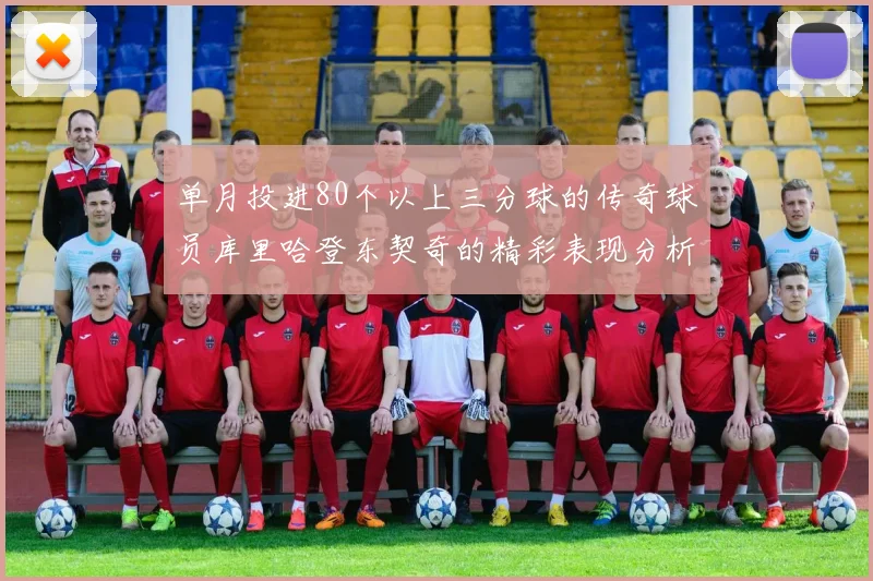 单月投进80个以上三分球的传奇球员库里哈登东契奇的精彩表现分析