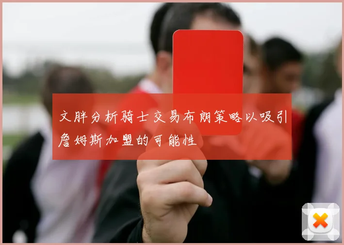 文胖分析骑士交易布朗策略以吸引詹姆斯加盟的可能性