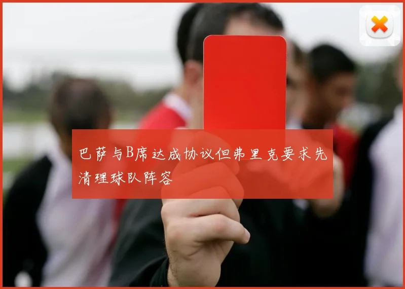巴萨与B席达成协议但弗里克要求先清理球队阵容