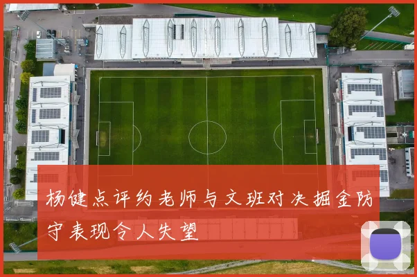 杨健点评约老师与文班对决掘金防守表现令人失望